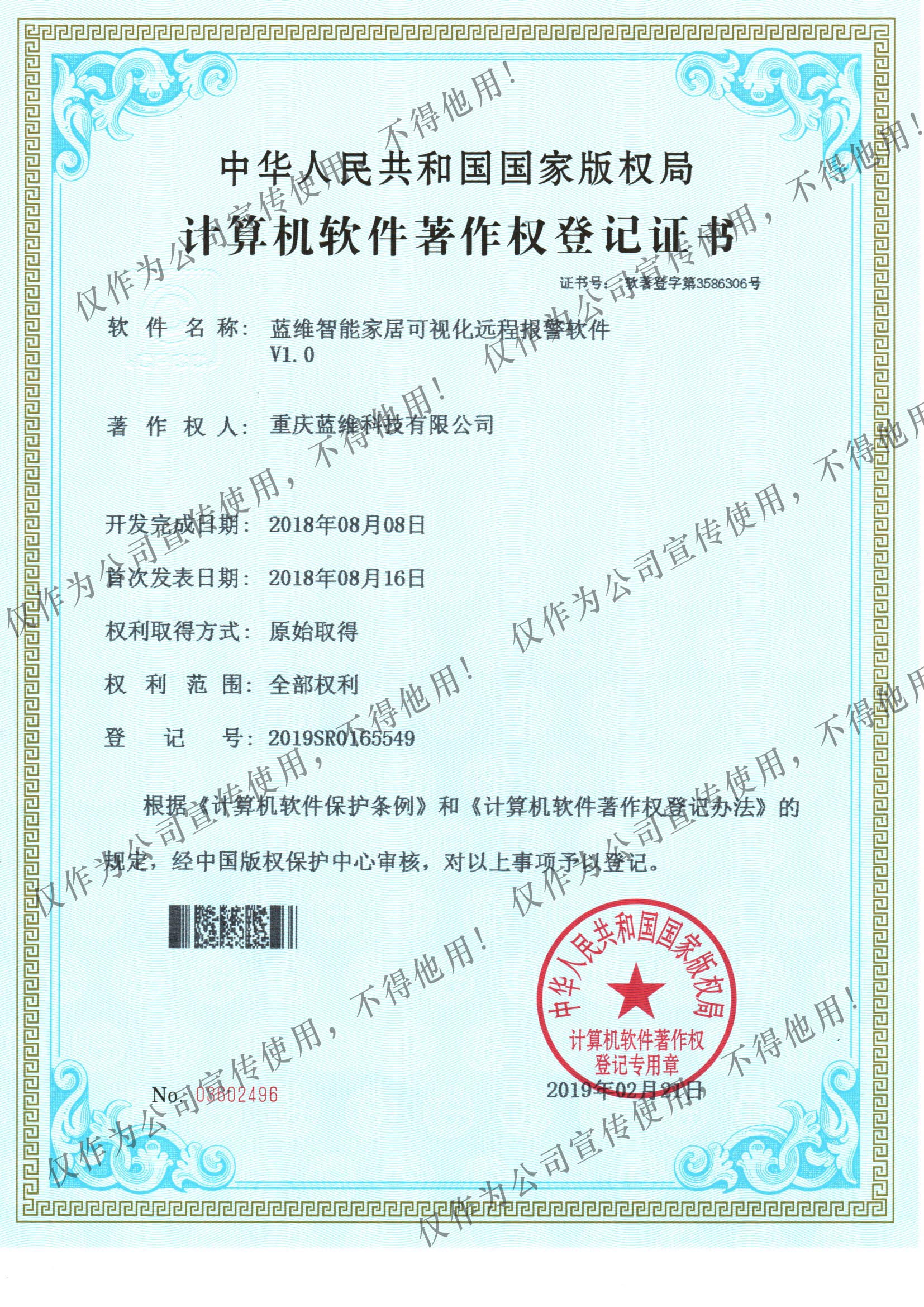 智能家居可視化遠程報警軟著